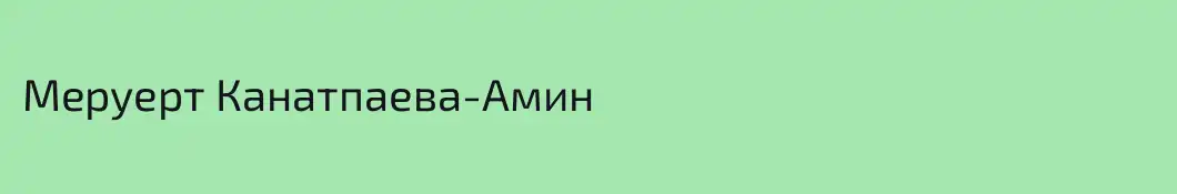 Меруерт Канатпаева-Амин
